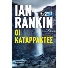 Οι καταρράκτες - Ian Rankin 