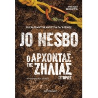 Ο Άρχοντας της Ζήλιας - Jo Nesbo 