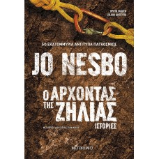 Ο Άρχοντας της Ζήλιας - Jo Nesbo 