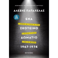 Ένα σκοτεινό δωμάτιο 1967-1974 - Αλέξης Παπαχελάς 