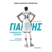Γιάννης, Γράφοντας Ιστορία - Πουέρτας Χοσέ Μανουέλ