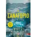 Το σαναρότιο - Σάρα Πιρς Το σαναρότιο - Σάρα Πιρς