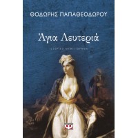 Άγια Λευτεριά - Θοδωδής Παπαθεοδώρου