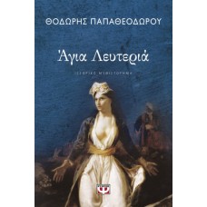 Άγια Λευτεριά - Θοδωδής Παπαθεοδώρου