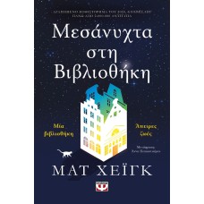 Μεσάνυχτα στη βιβλιοθήκη - Ματ Χέιγκ