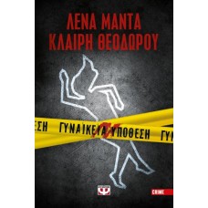 Γυναικεία υπόθεση - Κλαίρη Θεοδώρου, Λένα Μαντά