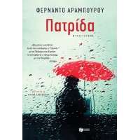 Πατρίδα - Φερνάντο Αραμπούρου
