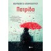 Πατρίδα - Φερνάντο Αραμπούρου