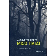 Μισό παιδί - Αύγουστος Κορτώ